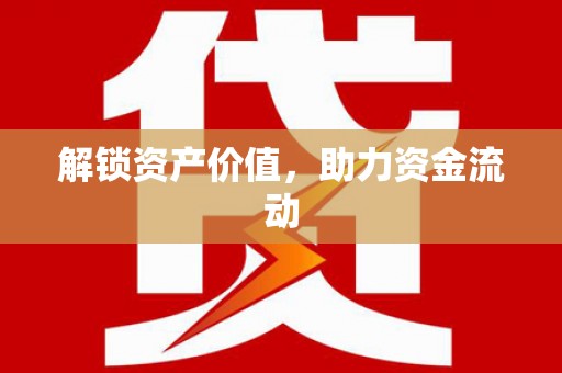环江解锁资产价值，助力资金流动