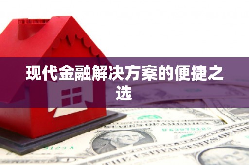环江现代金融解决方案的便捷之选
