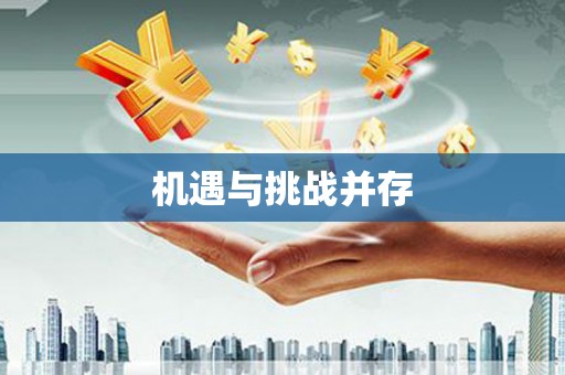 环江机遇与挑战并存