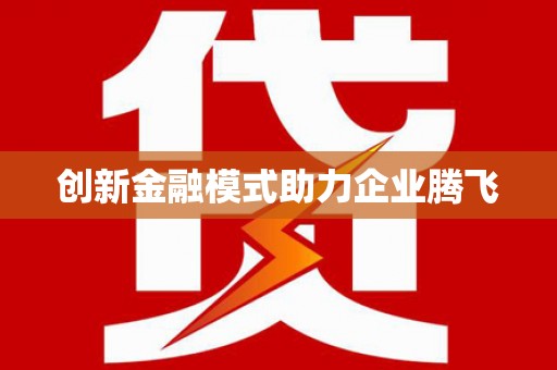 环江创新金融模式助力企业腾飞