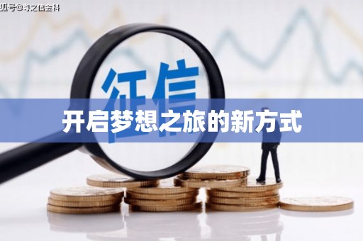 环江开启梦想之旅的新方式