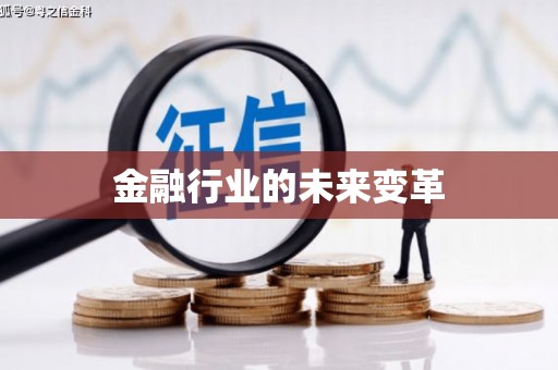 环江金融行业的未来变革