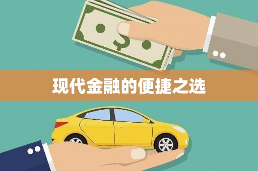 环江现代金融的便捷之选