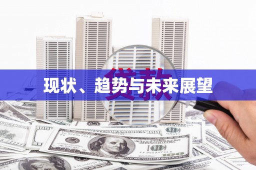 环江现状、趋势与未来展望