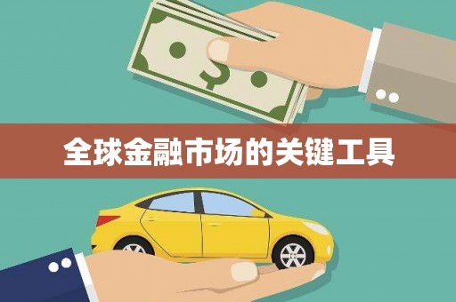 环江全球金融市场的关键工具
