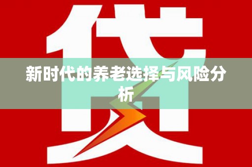 环江新时代的养老选择与风险分析