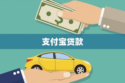 环江支付宝贷款