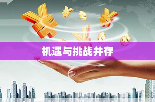 环江机遇与挑战并存