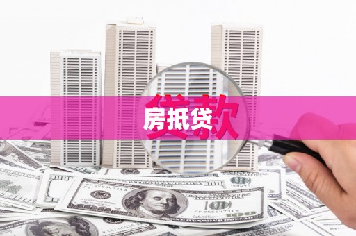 环江房抵贷