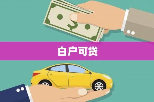 环江白户可贷