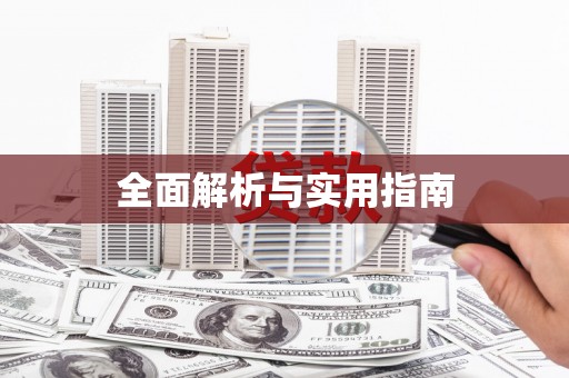 环江全面解析与实用指南
