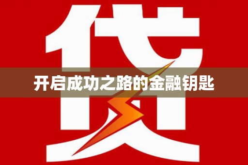环江开启成功之路的金融钥匙