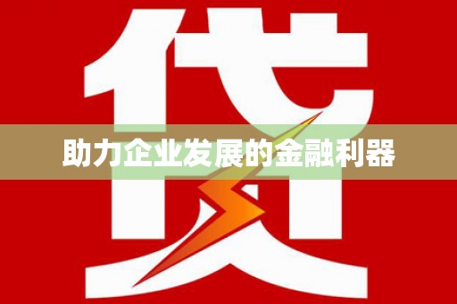 环江助力企业发展的金融利器