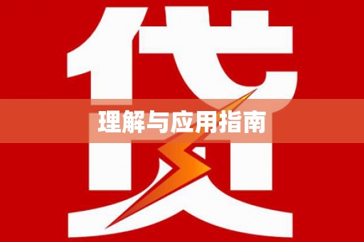 环江理解与应用指南