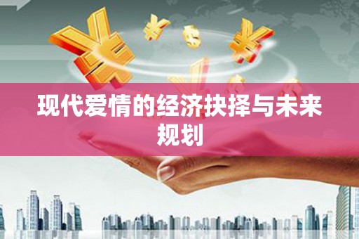 环江现代爱情的经济抉择与未来规划