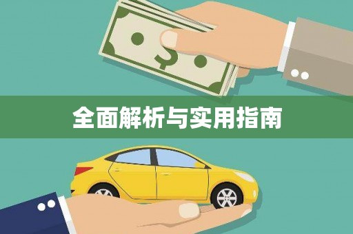 环江全面解析与实用指南