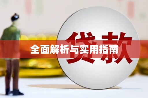 环江全面解析与实用指南