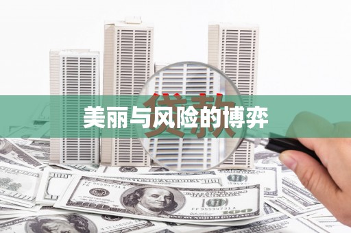 环江美丽与风险的博弈
