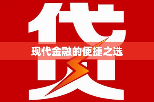 环江现代金融的便捷之选