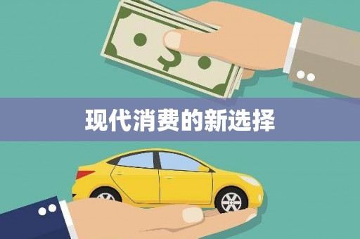 环江现代消费的新选择