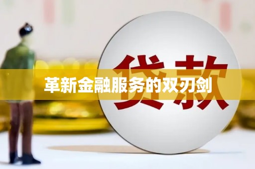 环江革新金融服务的双刃剑