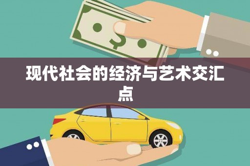 环江现代社会的经济与艺术交汇点