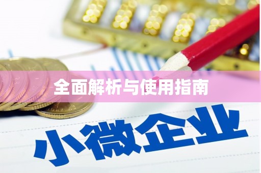 环江全面解析与使用指南