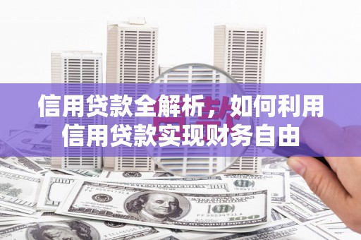 环江信用贷款全解析，如何利用信用贷款实现财务自由