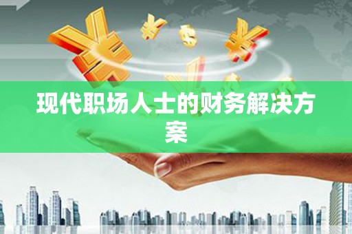 环江现代职场人士的财务解决方案