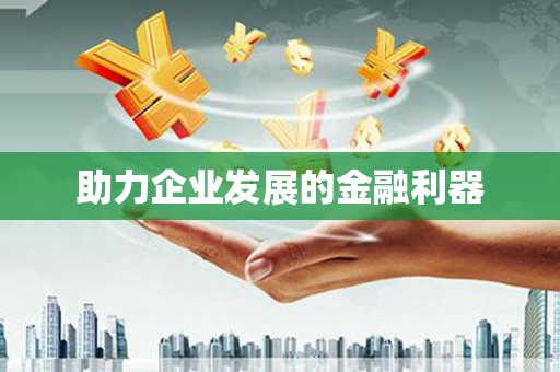 环江助力企业发展的金融利器