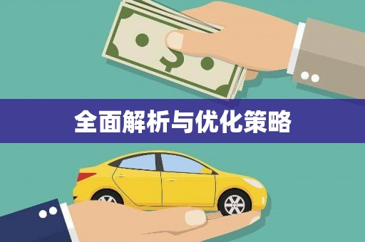 环江全面解析与优化策略