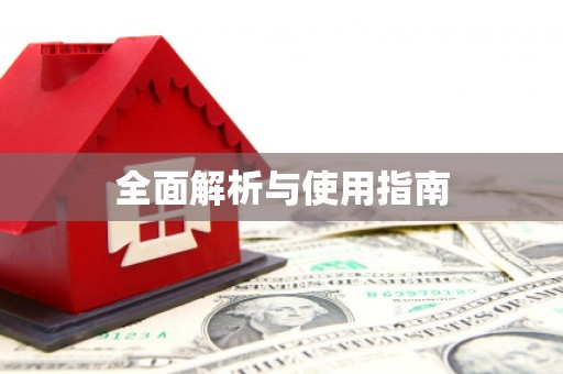 环江全面解析与使用指南