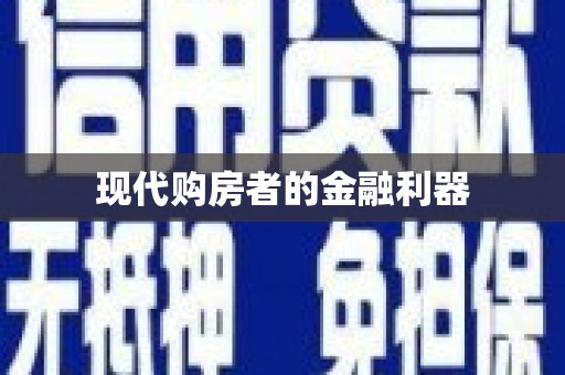 环江现代购房者的金融利器