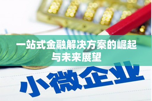 环江一站式金融解决方案的崛起与未来展望