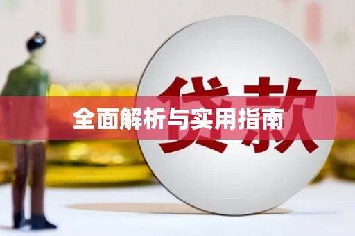 环江全面解析与实用指南