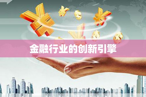 环江金融行业的创新引擎
