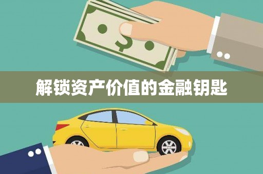 环江解锁资产价值的金融钥匙