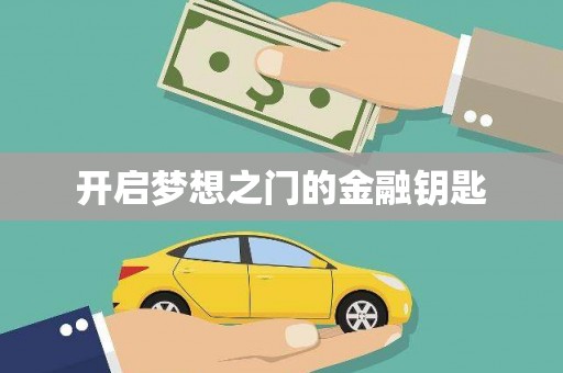 环江开启梦想之门的金融钥匙