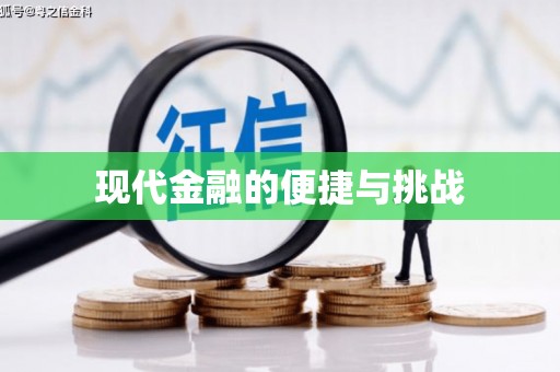 环江现代金融的便捷与挑战