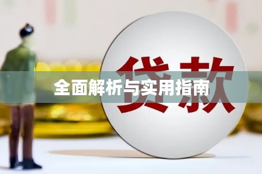 环江全面解析与实用指南