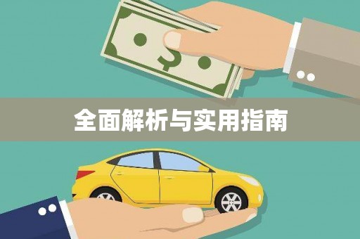 环江全面解析与实用指南