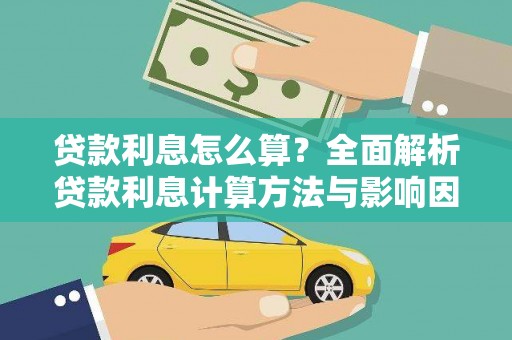 环江贷款利息怎么算？全面解析贷款利息计算方法与影响因素
