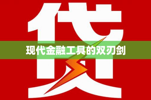 环江现代金融工具的双刃剑