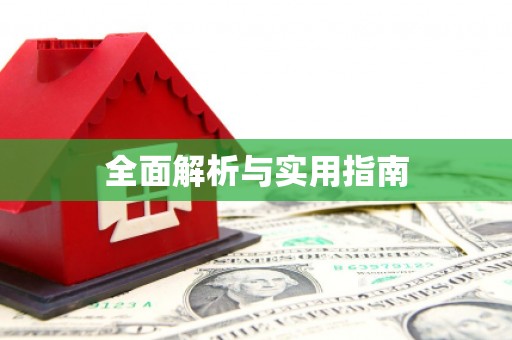 环江全面解析与实用指南