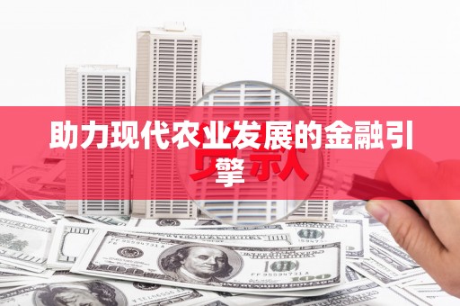 环江助力现代农业发展的金融引擎