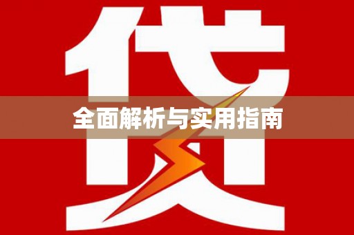 环江全面解析与实用指南