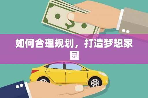 环江如何合理规划，打造梦想家园