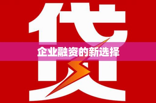 环江企业融资的新选择