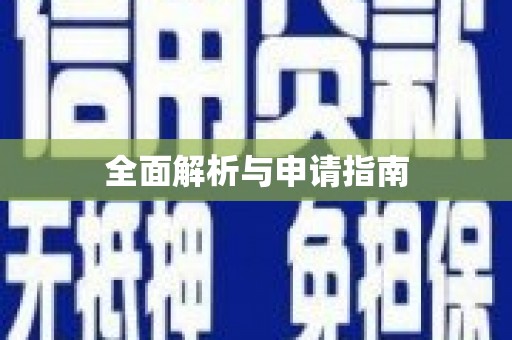 环江全面解析与申请指南