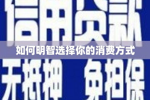 环江如何明智选择你的消费方式